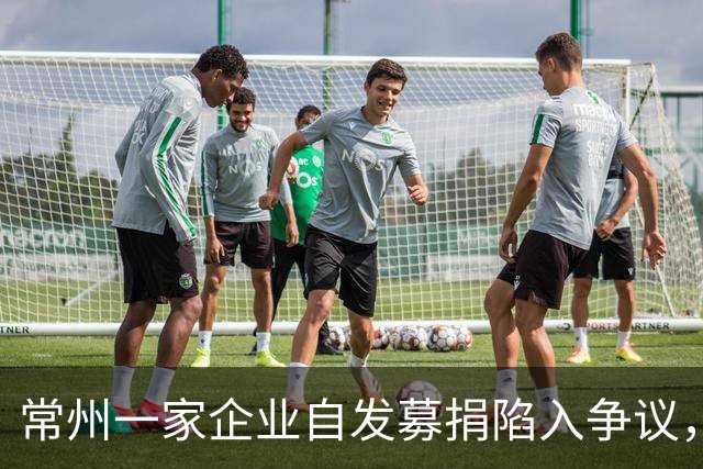 常州一家企业自发募捐陷入争议，捐款引发职场压力
