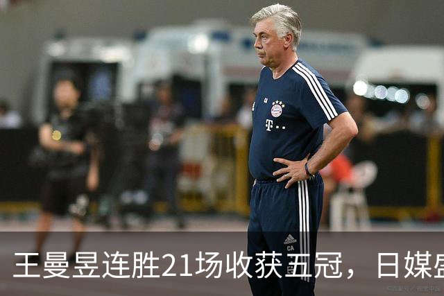 王曼昱连胜21场收获五冠，日媒盛赞其称霸乒坛